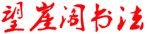 望崖阁书法培训班-杭州书法高考培训-毛笔书法入门-书法作品欣赏-书法家的故事-书法字帖-杭州美胜画室