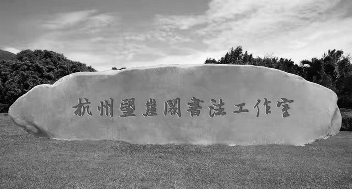 美女主播久久久久久久 杭州望崖阁2022年-2023届书法高考培训班招生简章